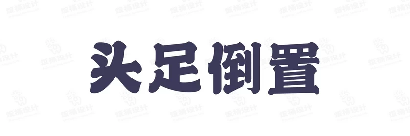 港式港风复古上海民国古典繁体中文简体美术字体海报LOGO排版素材【075】